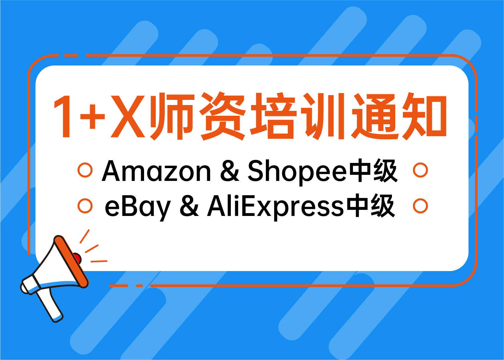 关于举办1+X跨境电子商务多平台运营职业技能等级证书10月线上师资培训（中级）的通知