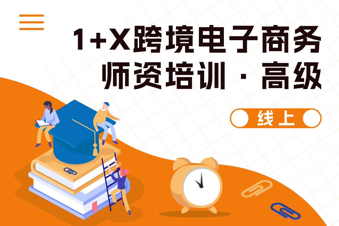 20241106期1+X跨境电子商务线上师资培训（高级）