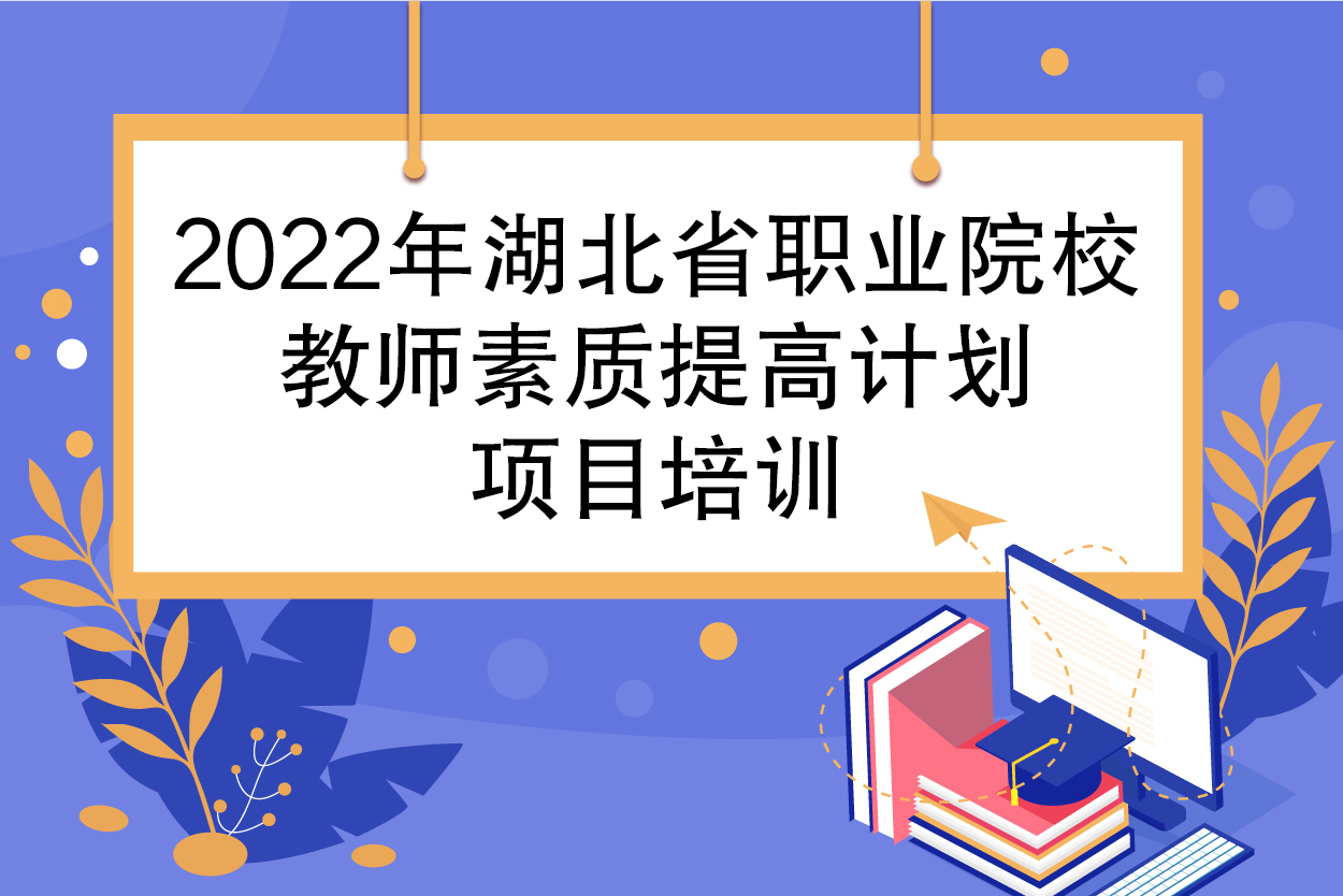 2022年湖北省职业院校1+X证书制度种子教师跨境电子商务培训