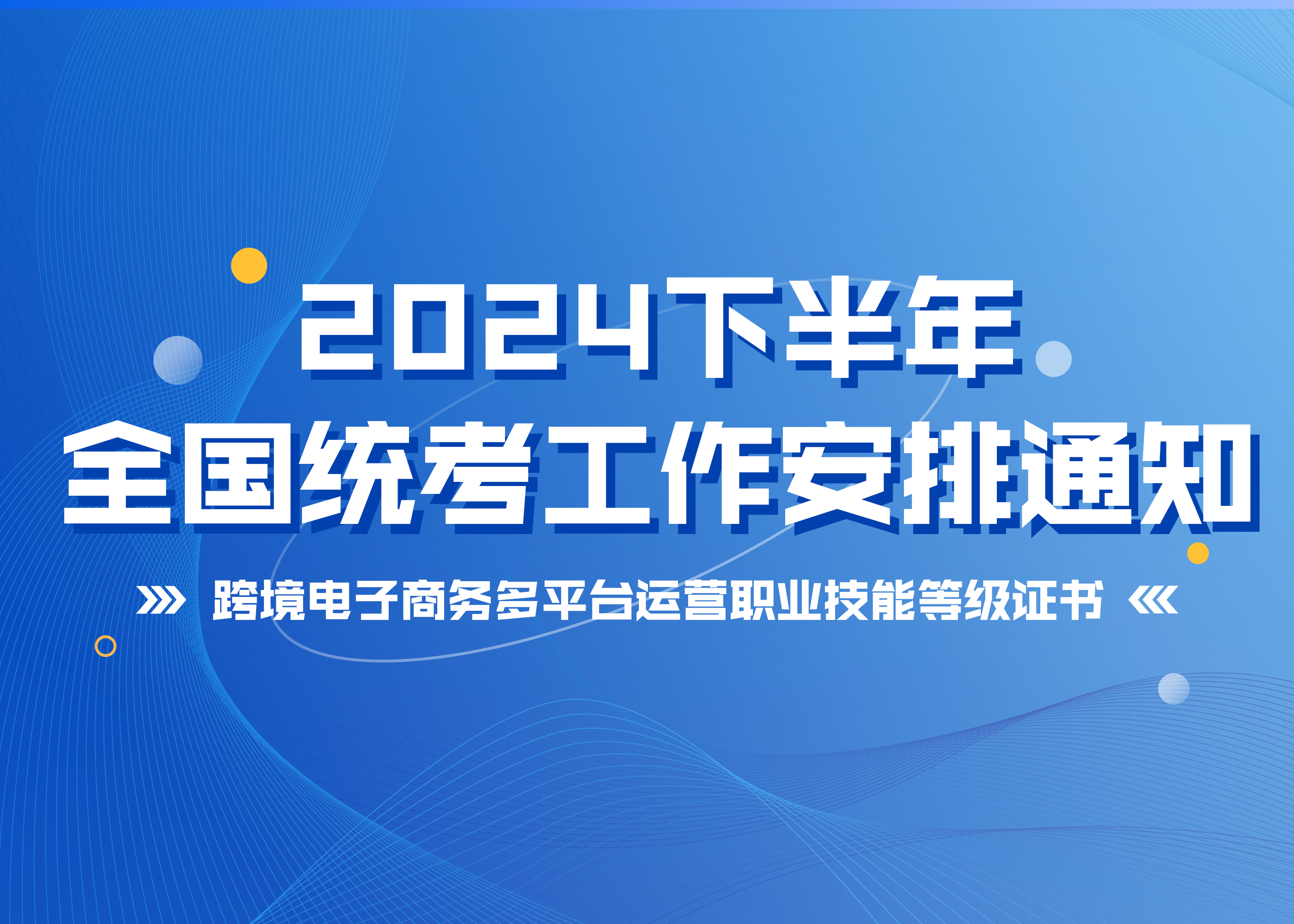 关于组织跨境电子商务多平台运营职业技能等级证书2024下半年全国统考工作安排的通知