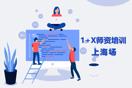 师资培训（上海场）