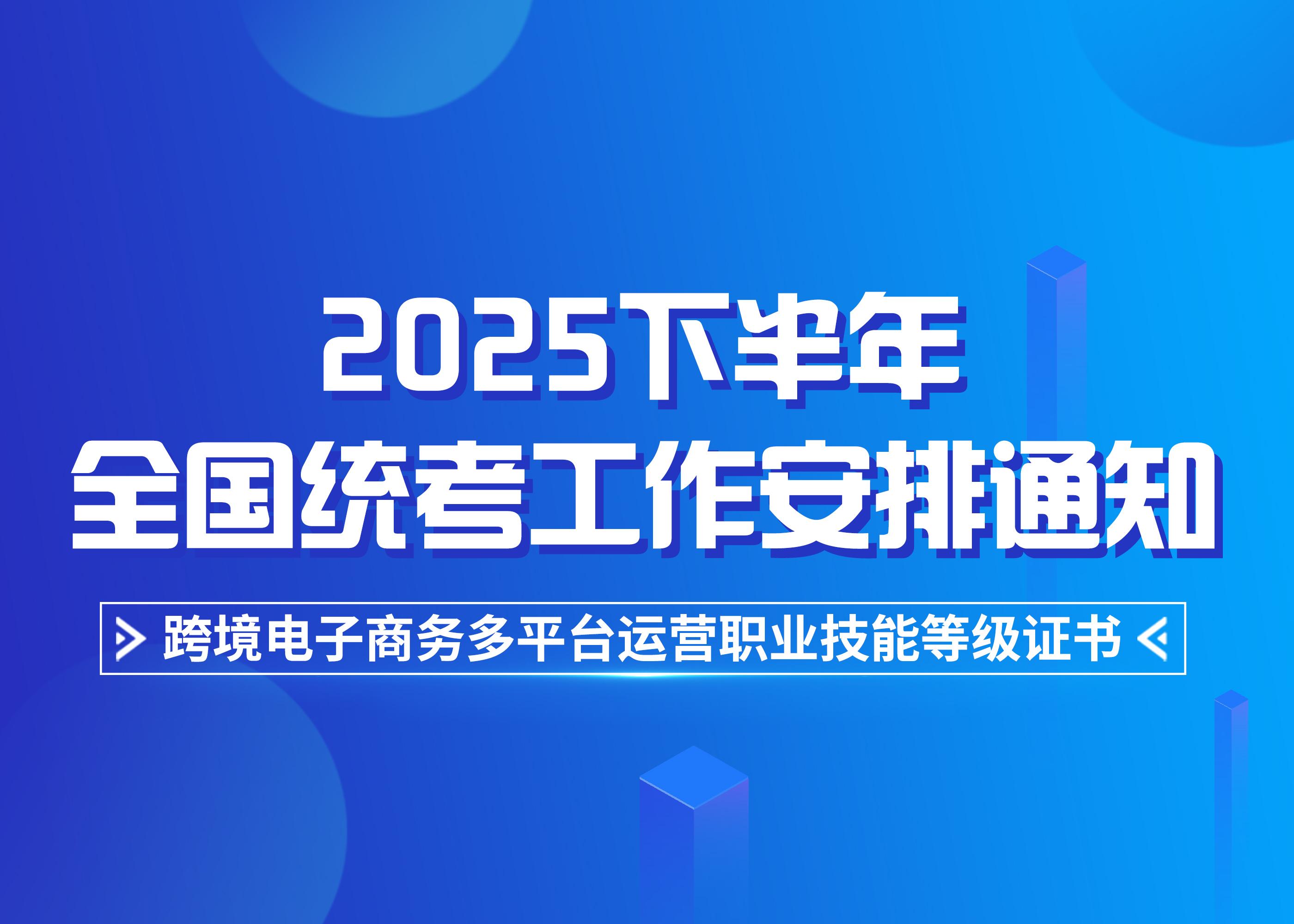 1+X | 2025下半年全国统考工作安排通知
