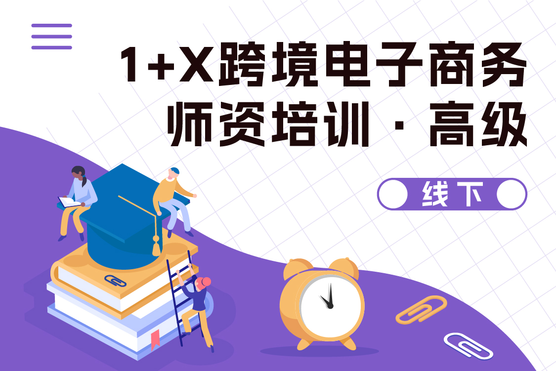 20250708期1+X跨境电子商务多平台运营职业技能等级证书线下师资培训（高级）